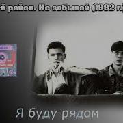 Забытые mp3. 9 Район не забывай альбом. 9-Й район я буду рядом. 9-Й-район.- Не забывай (1991). 9 Район Возвращение альбом.